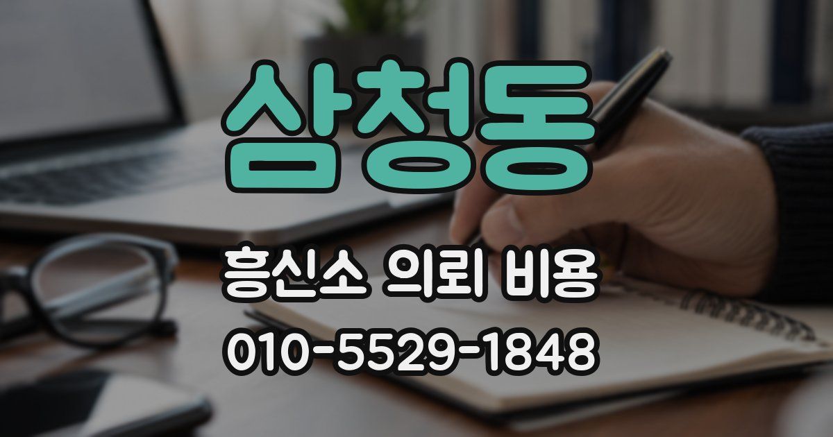 삼청동 흥신소 의뢰 비용