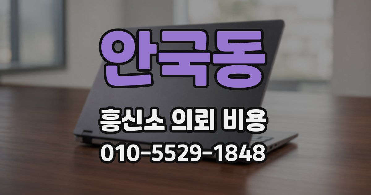 안국동 흥신소 의뢰 비용