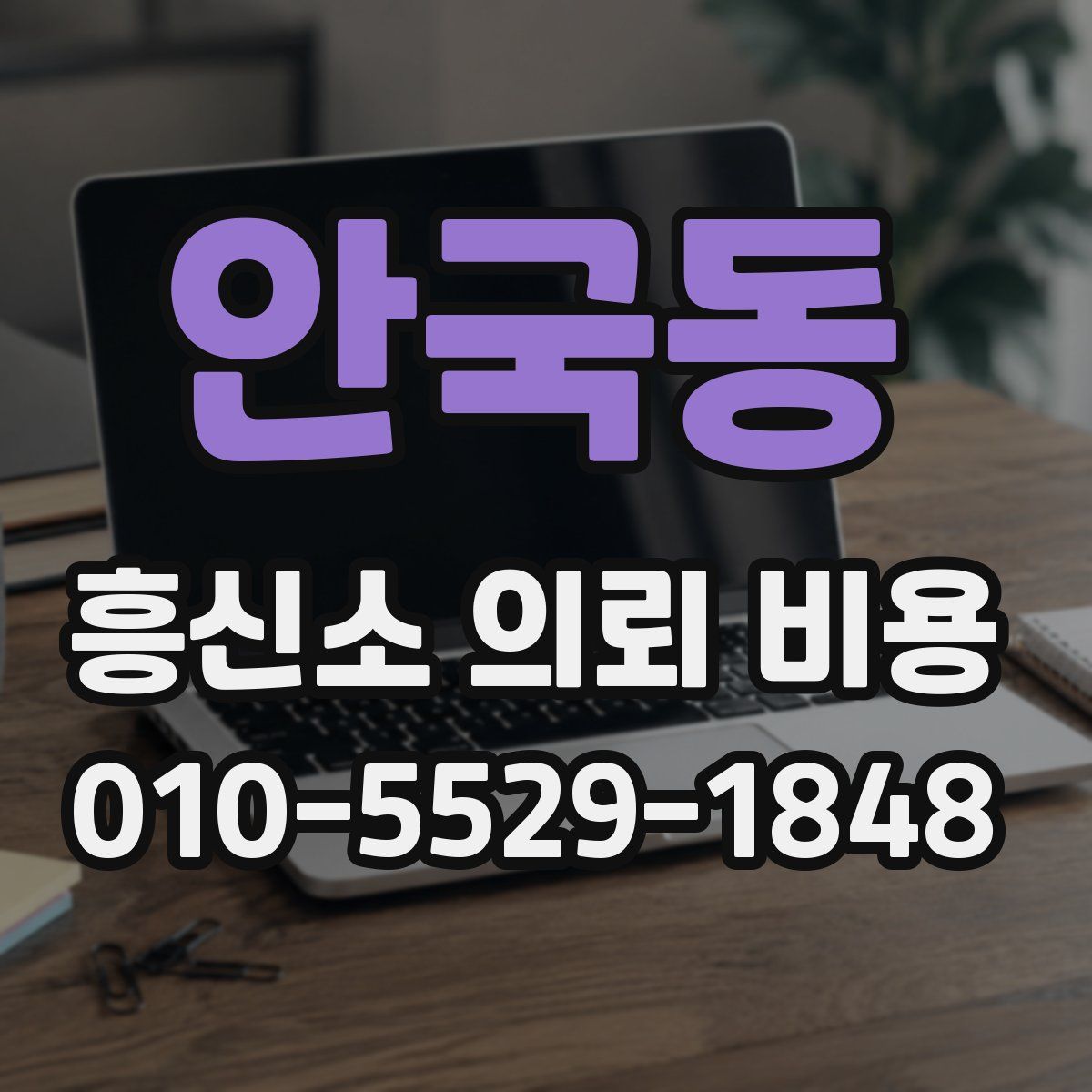 안국동 흥신소 의뢰 비용