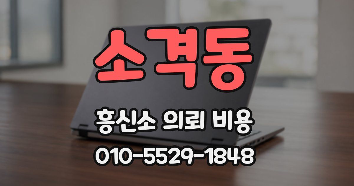 소격동 흥신소 의뢰 비용