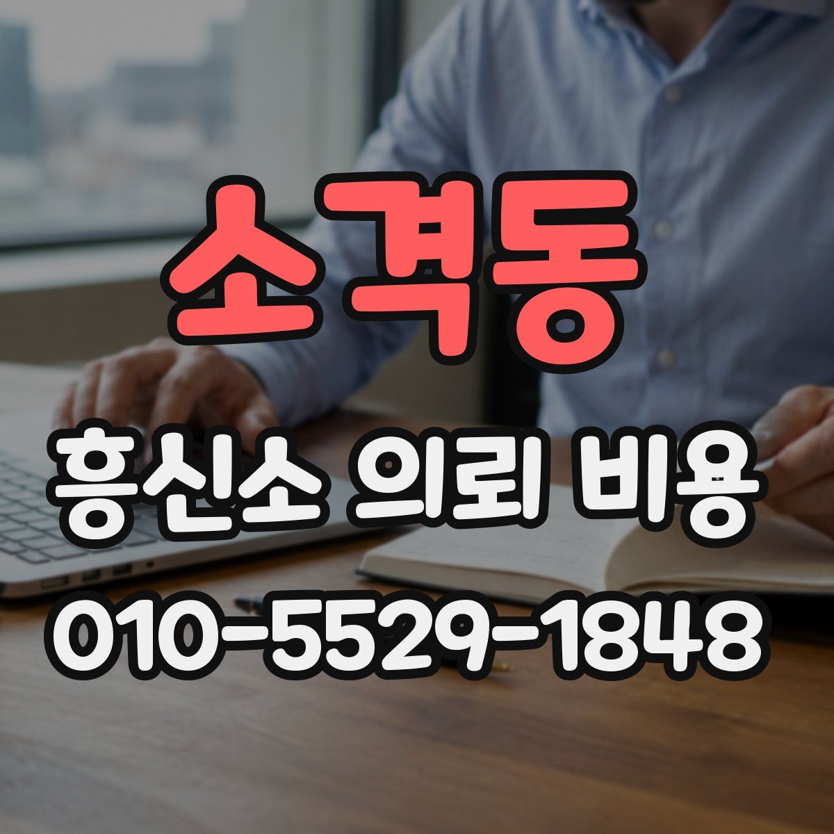 소격동 흥신소 의뢰 비용
