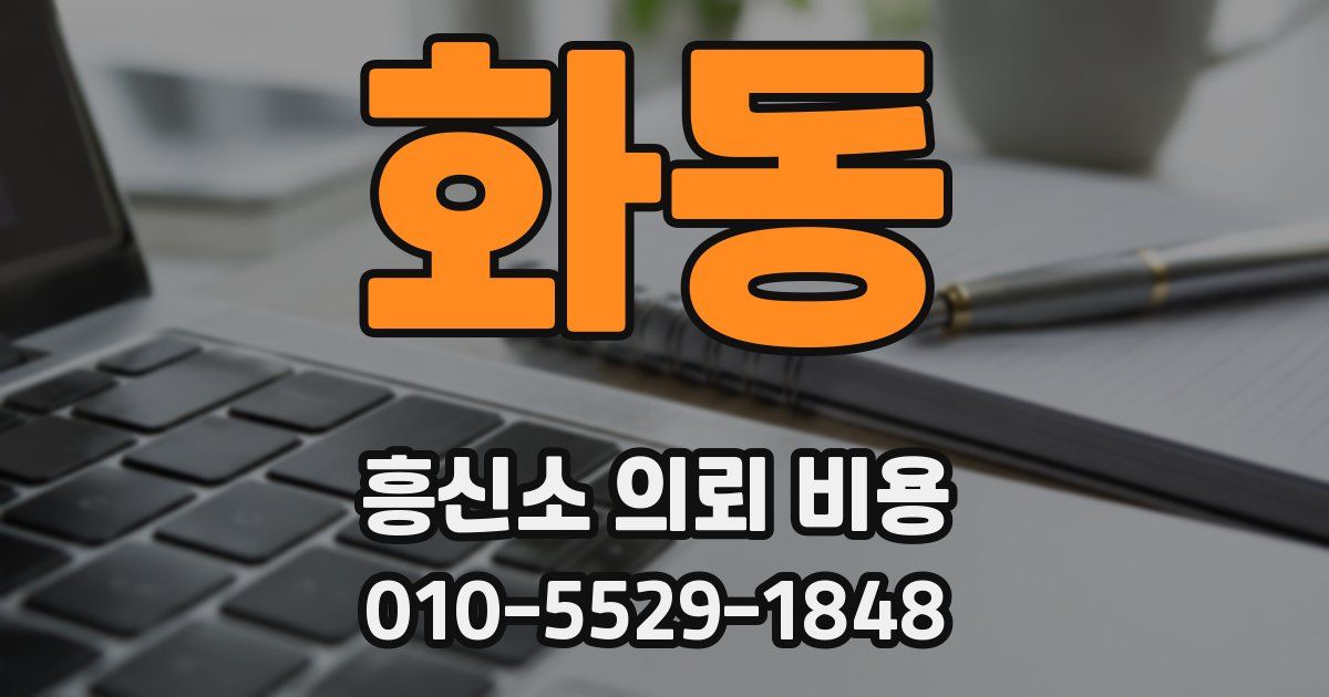 화동 흥신소 의뢰 비용