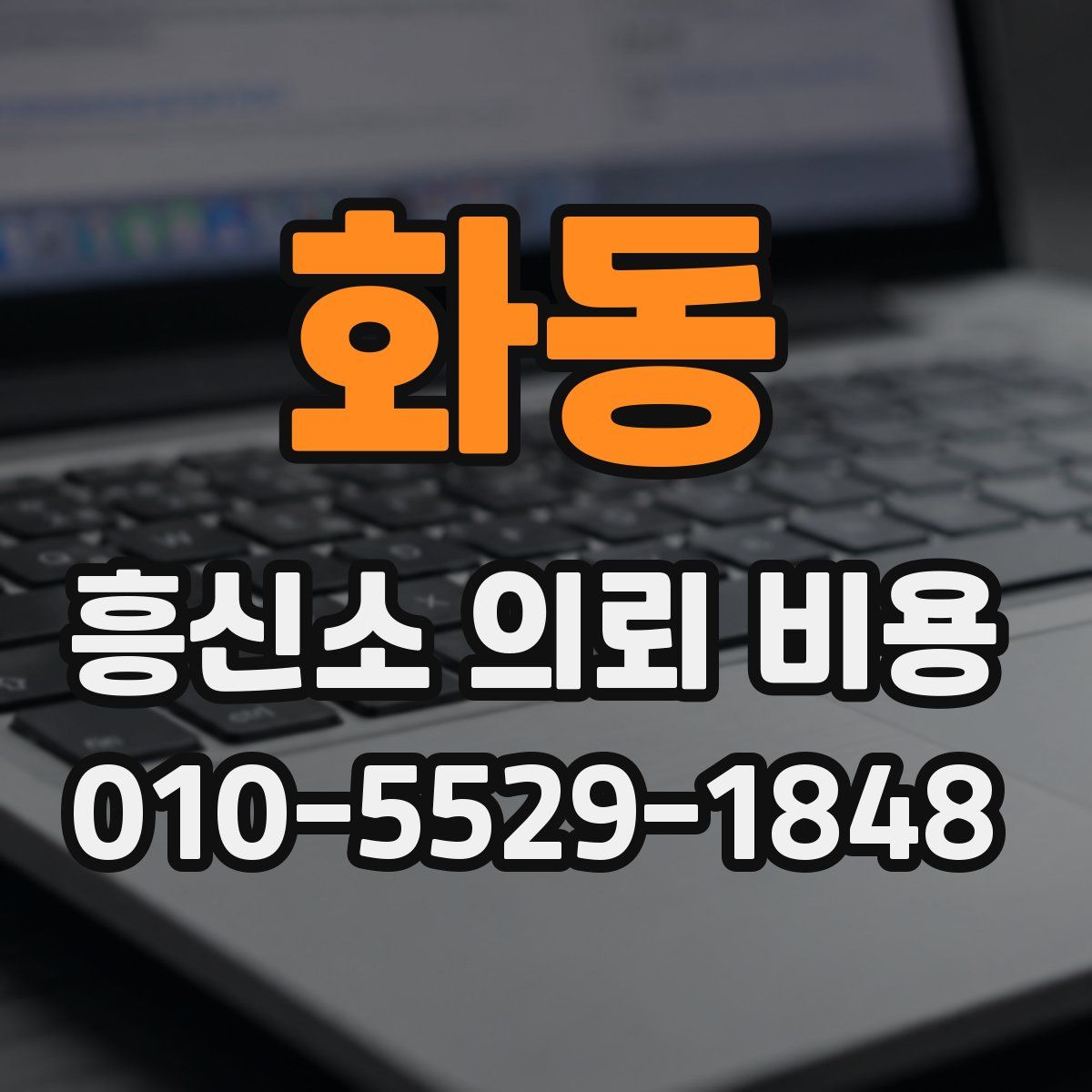 화동 흥신소 의뢰 비용