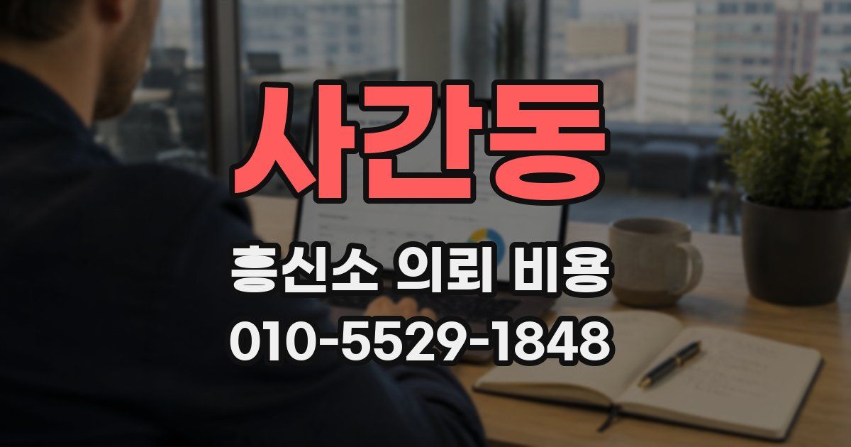 사간동 흥신소 의뢰 비용