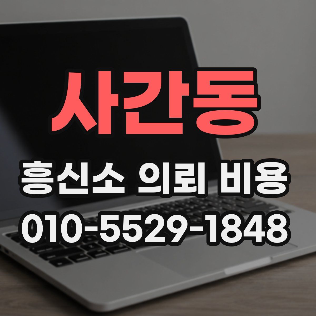 사간동 흥신소 의뢰 비용