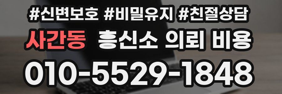 사간동 흥신소 의뢰 비용