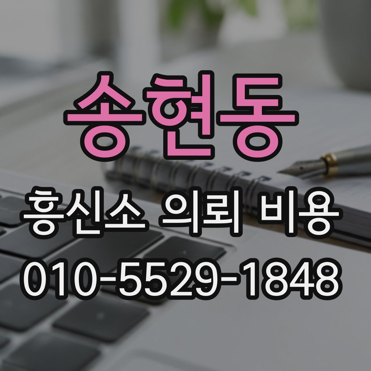 송현동 흥신소 의뢰 비용
