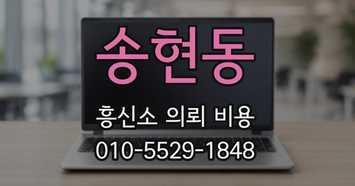 송현동 흥신소 의뢰 비용