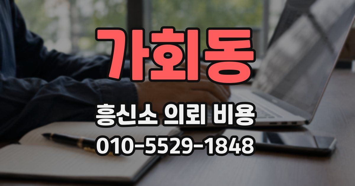 가회동 흥신소 의뢰 비용