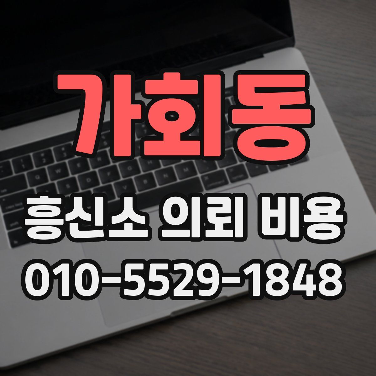 가회동 흥신소 의뢰 비용