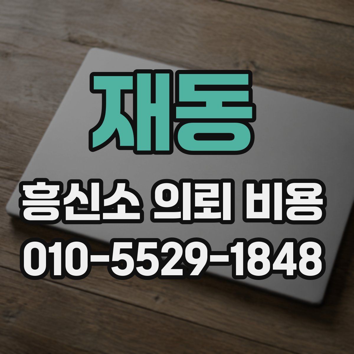 재동 흥신소 의뢰 비용