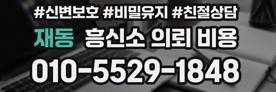 재동 흥신소 의뢰 비용