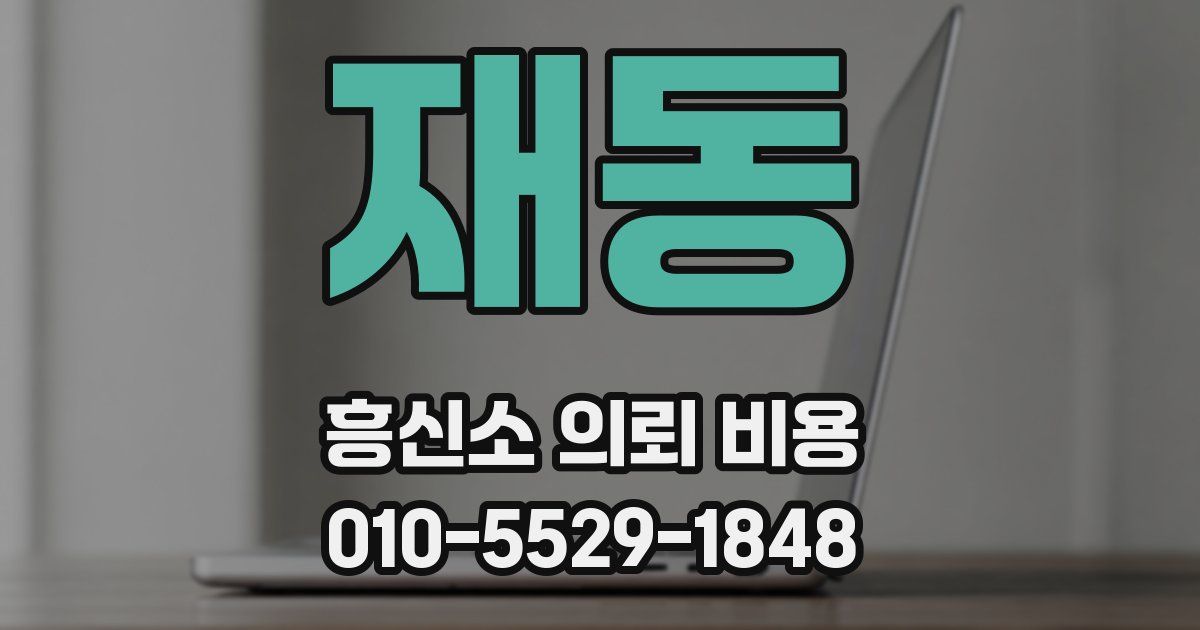 재동 흥신소 의뢰 비용