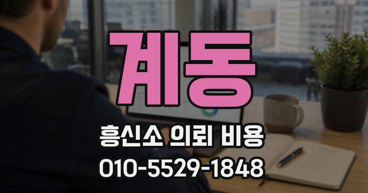 계동 흥신소 의뢰 비용