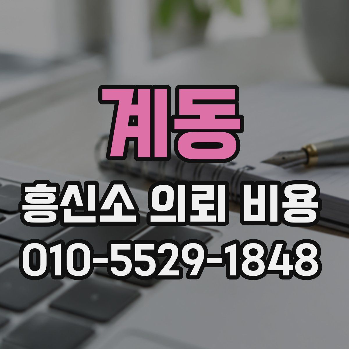계동 흥신소 의뢰 비용
