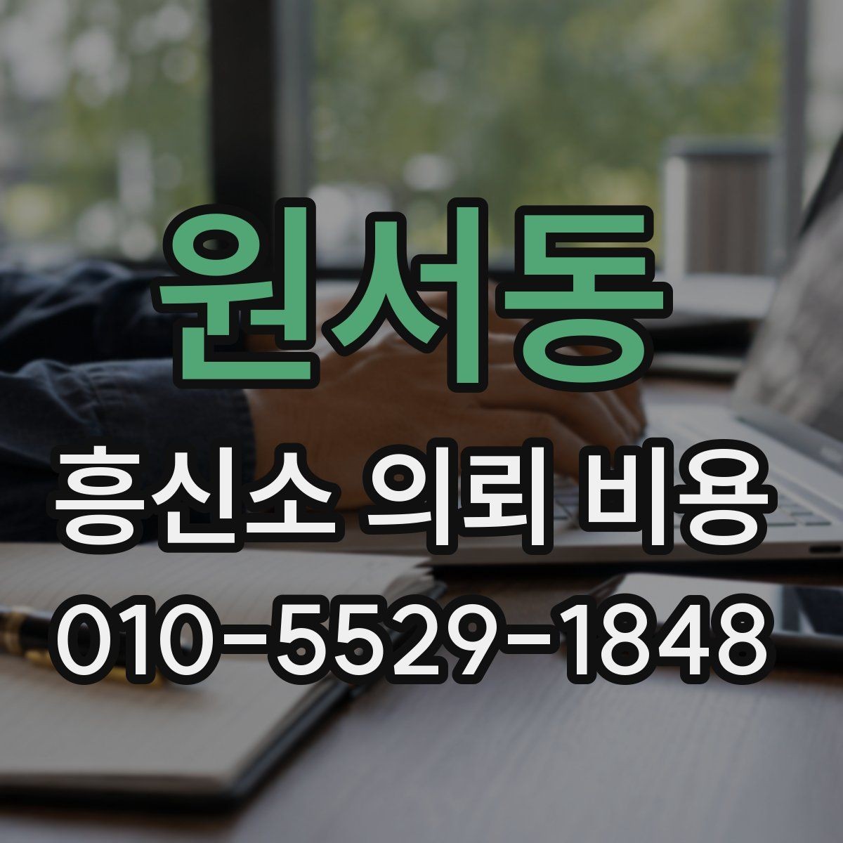 원서동 흥신소 의뢰 비용 상담 전에 알아야 할 법적 유의점