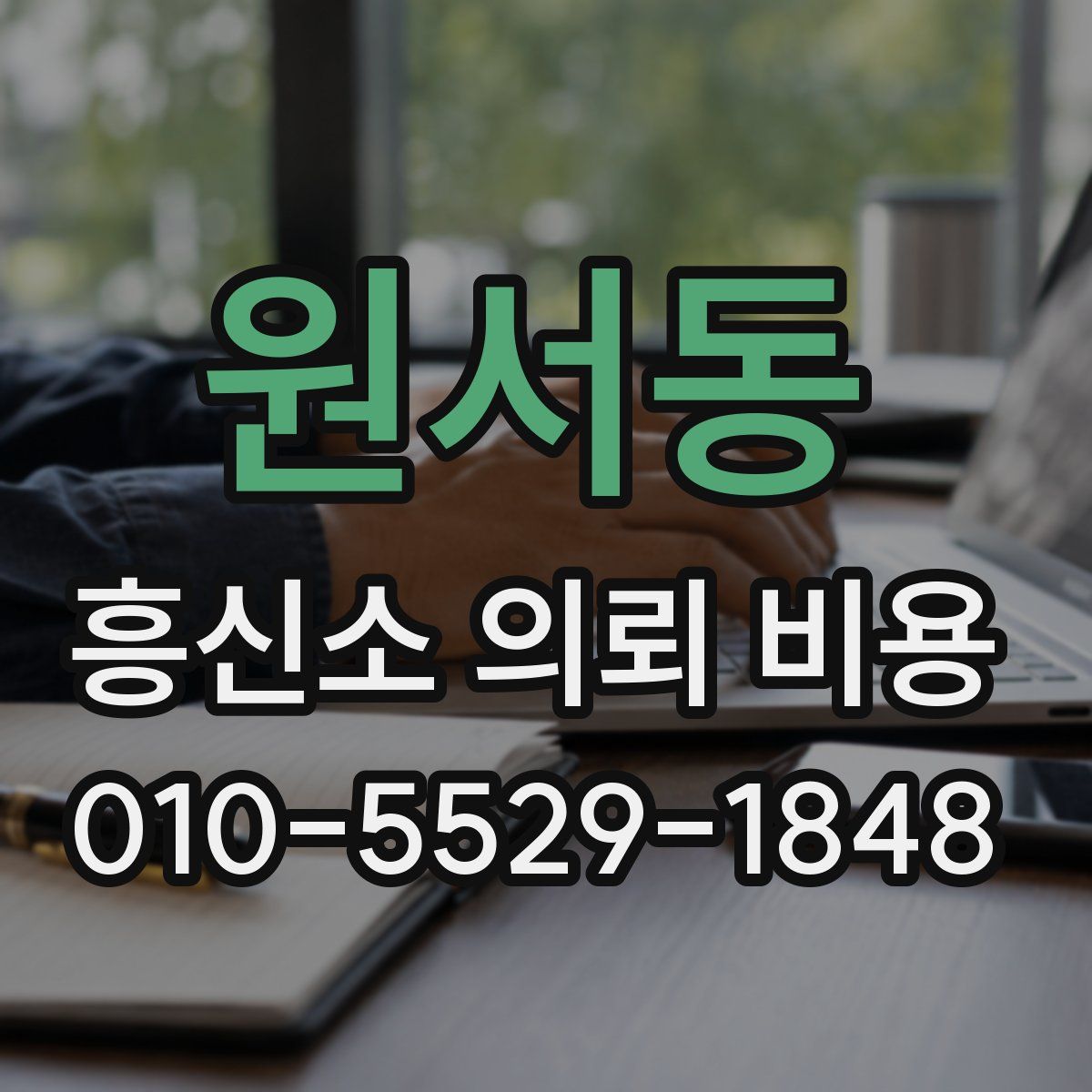 원서동 흥신소 의뢰 비용