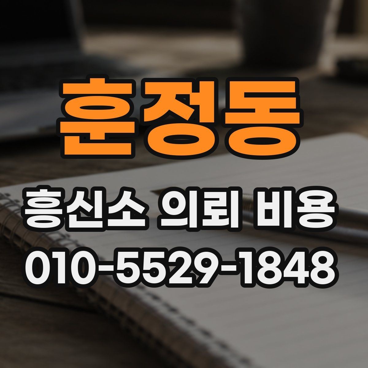 훈정동 흥신소 의뢰 비용 비교할 때 보는 항목