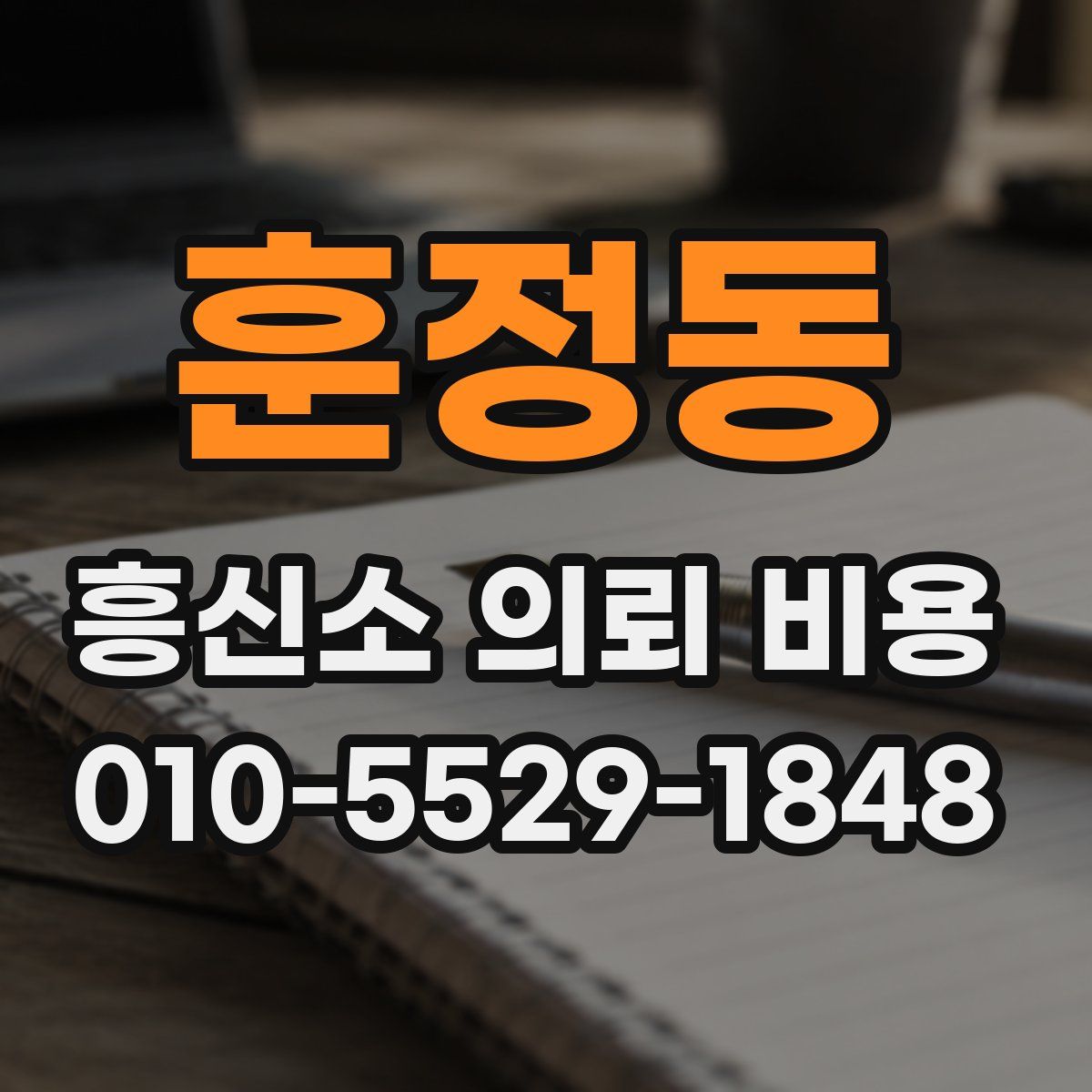 훈정동 흥신소 의뢰 비용