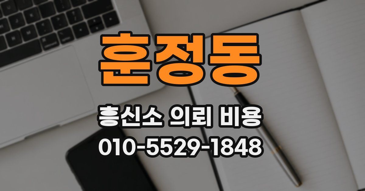훈정동 흥신소 의뢰 비용