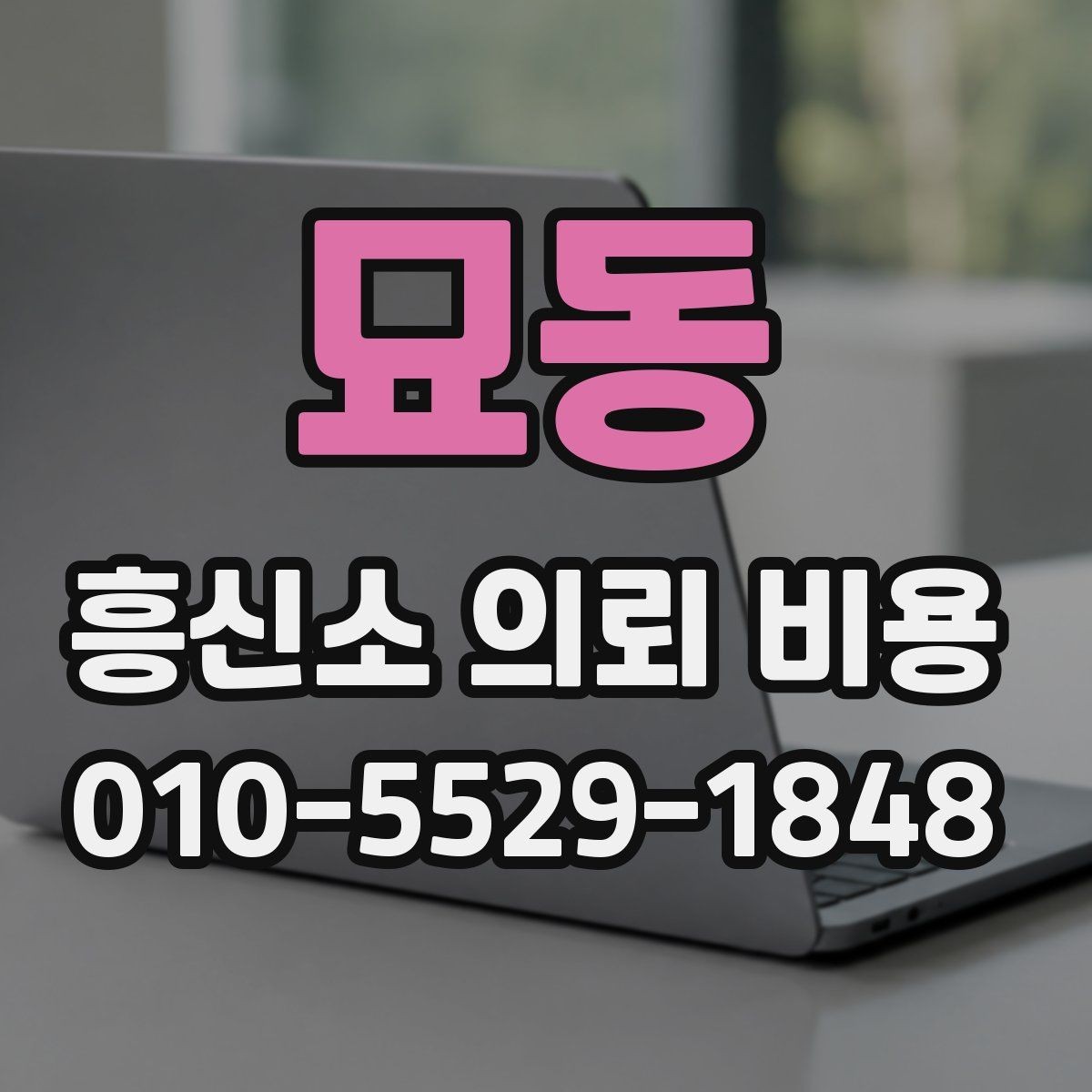 묘동 흥신소 의뢰 비용 견적이 나오는 과정