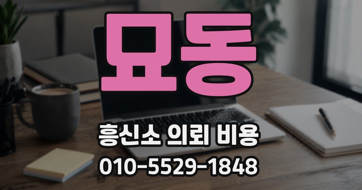 묘동 흥신소 의뢰 비용