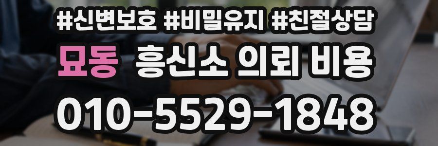 묘동 흥신소 의뢰 비용