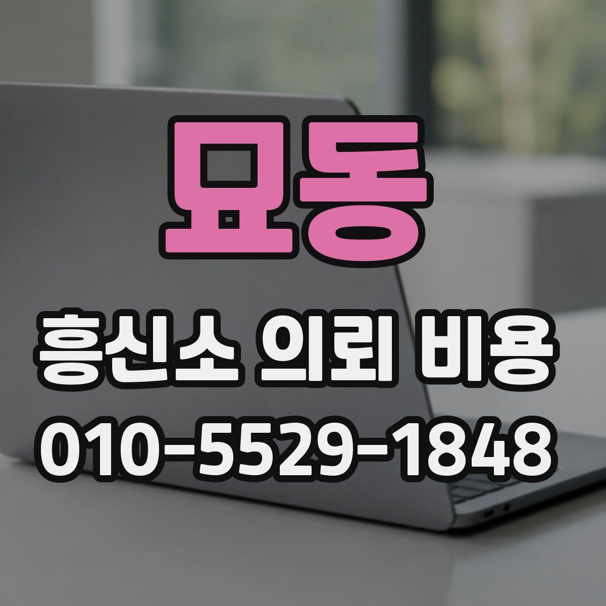 묘동 흥신소 의뢰 비용