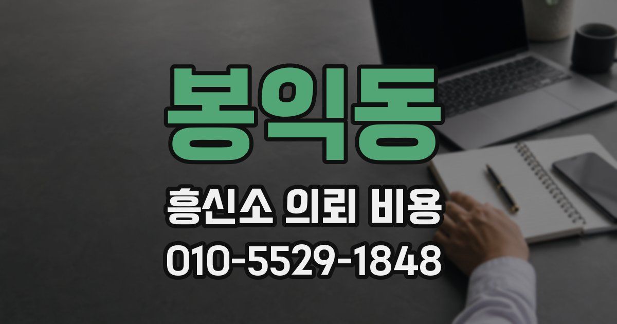 봉익동 흥신소 의뢰 비용