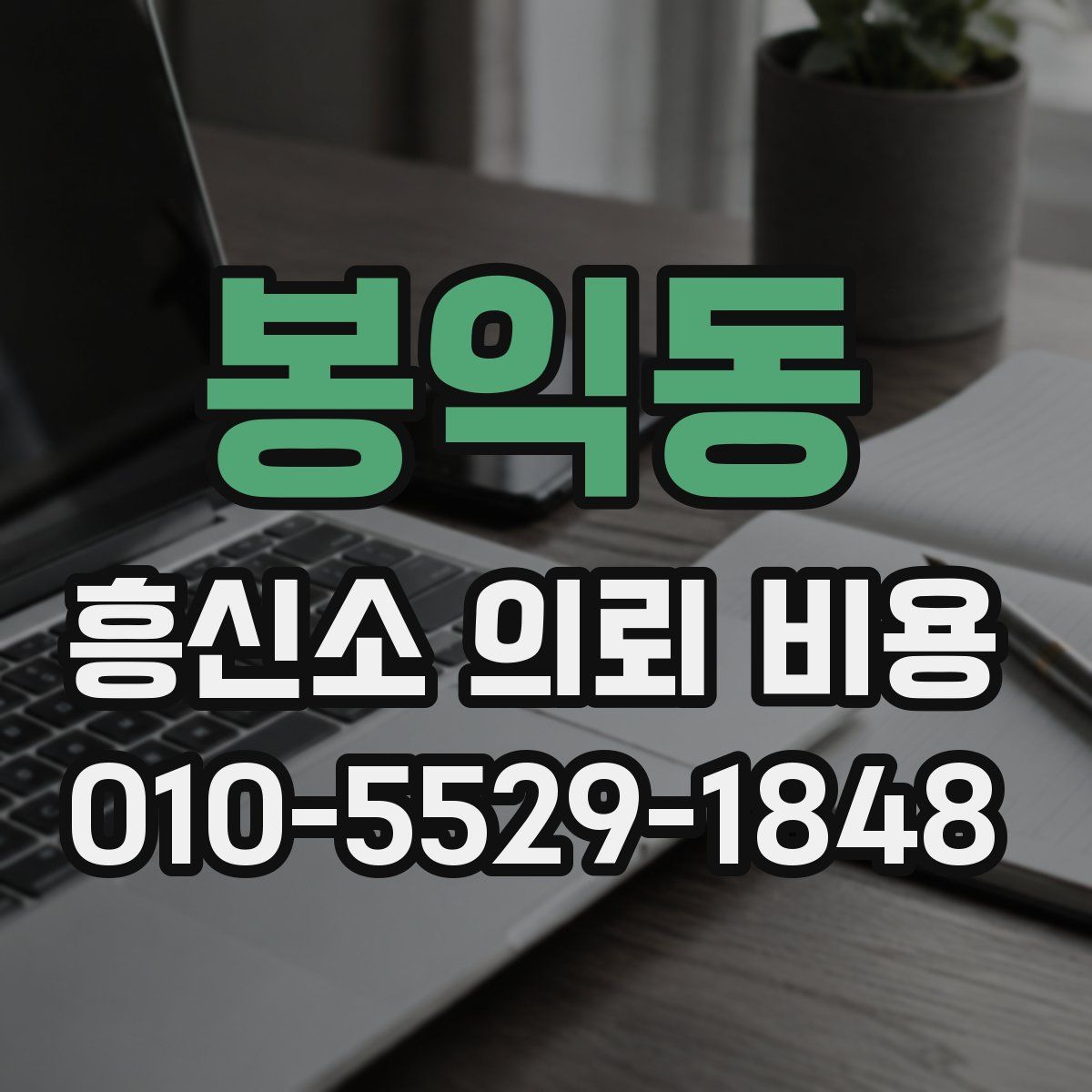 봉익동 흥신소 의뢰 비용
