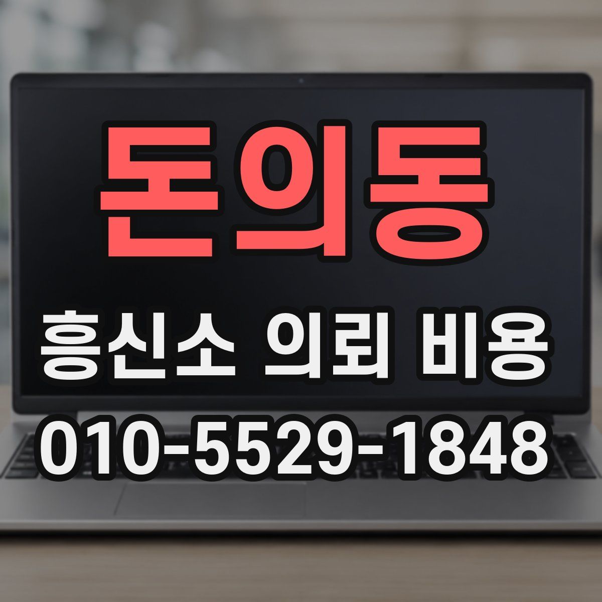 돈의동 흥신소 의뢰 비용