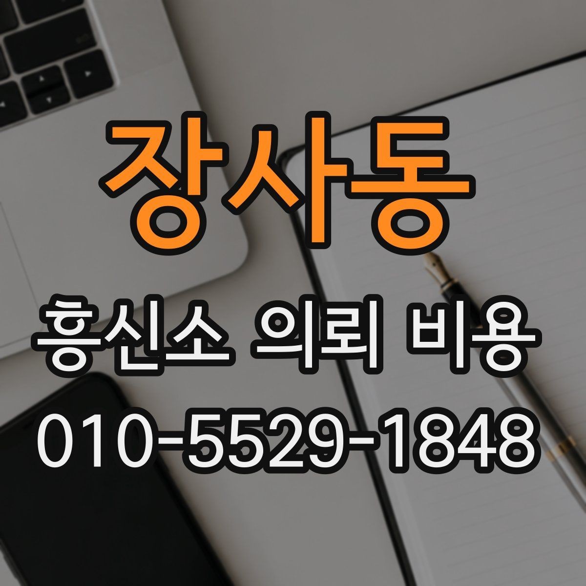 장사동 흥신소 의뢰 비용 비교 전에 알아둘 공통 조건