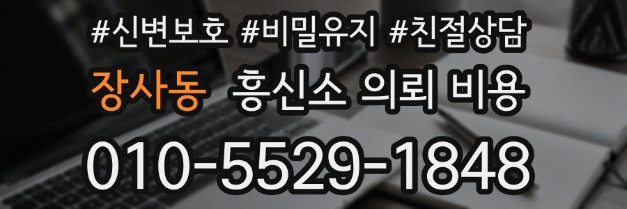 장사동 흥신소 의뢰 비용