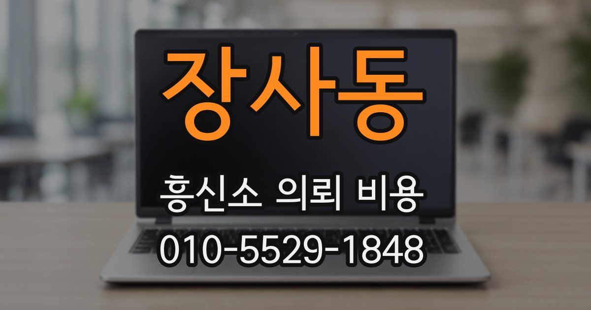 장사동 흥신소 의뢰 비용