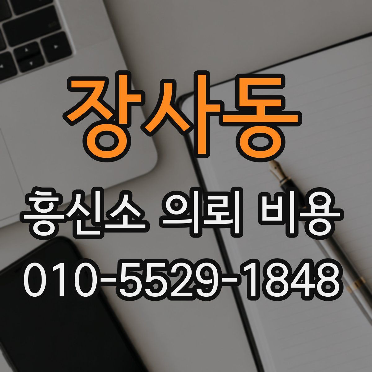 장사동 흥신소 의뢰 비용