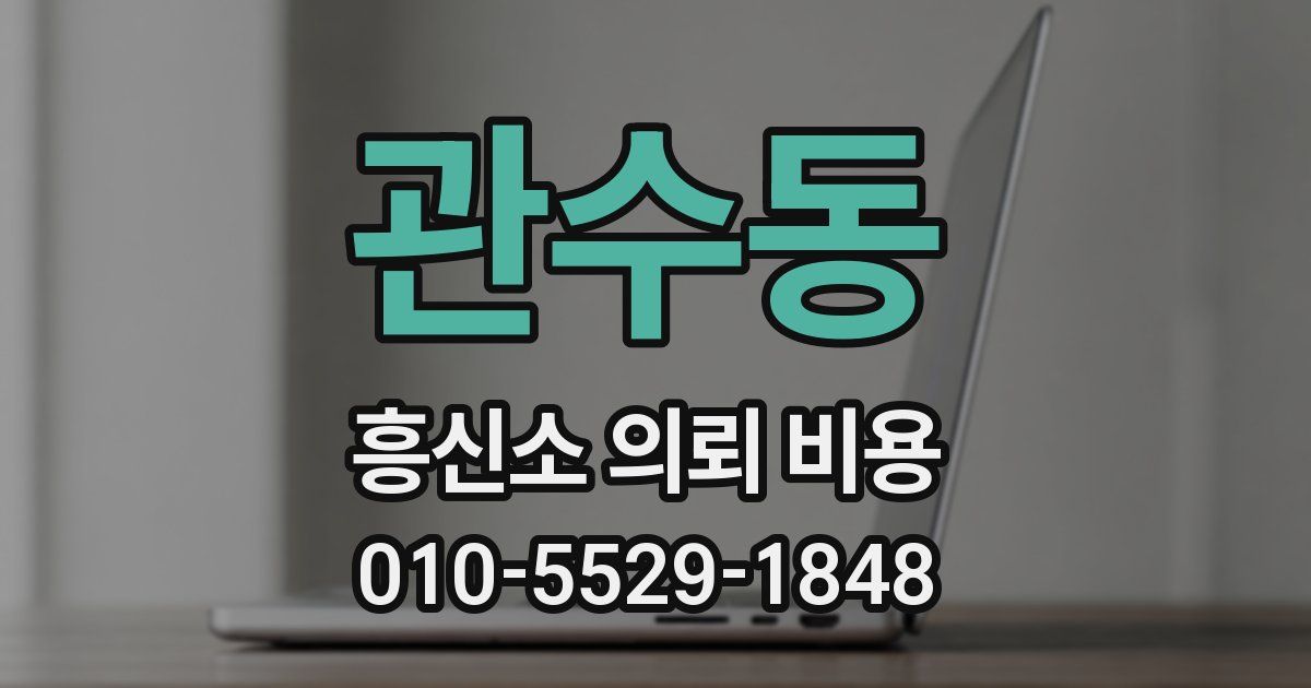 관수동 흥신소 의뢰 비용