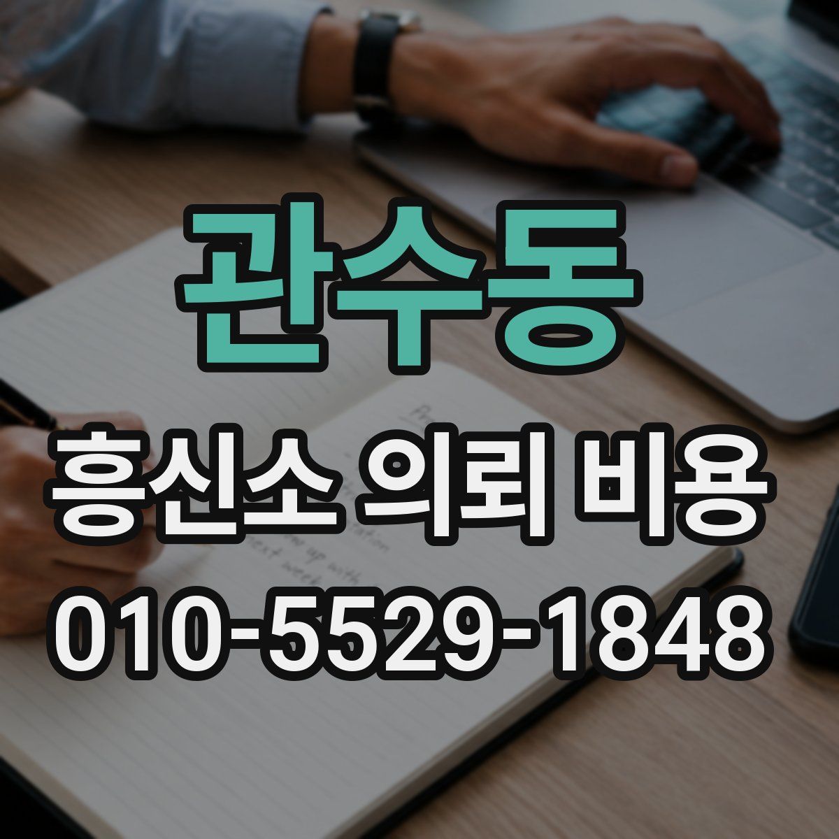 관수동 흥신소 의뢰 비용