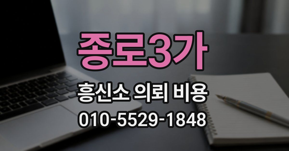 종로3가 흥신소 의뢰 비용