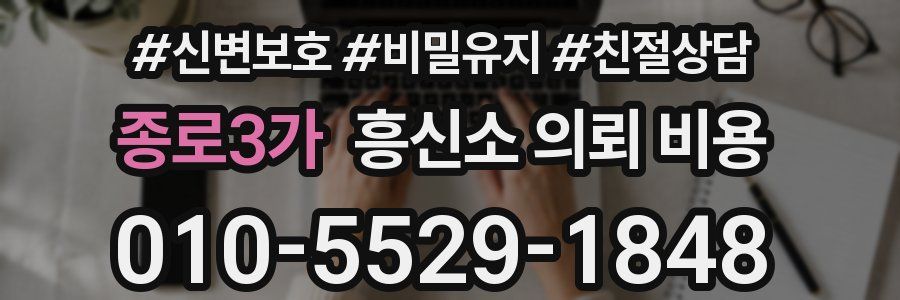 종로3가 흥신소 의뢰 비용