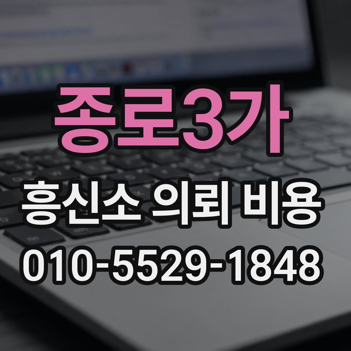 종로3가 흥신소 의뢰 비용