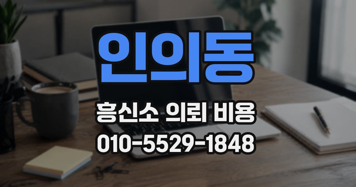인의동 흥신소 의뢰 비용