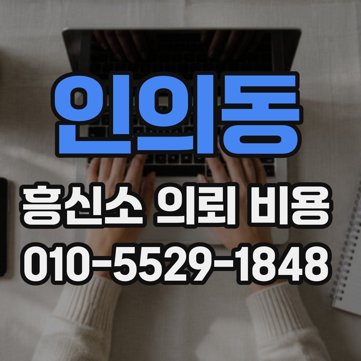 인의동 흥신소 의뢰 비용