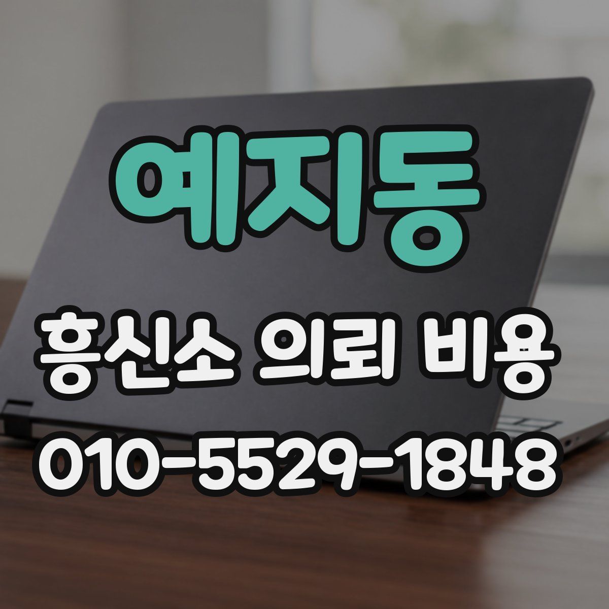 예지동 흥신소 의뢰 비용