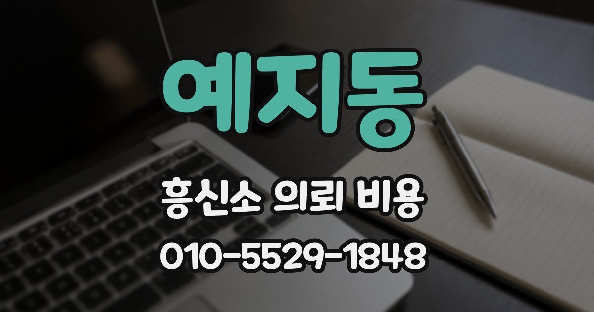 예지동 흥신소 의뢰 비용
