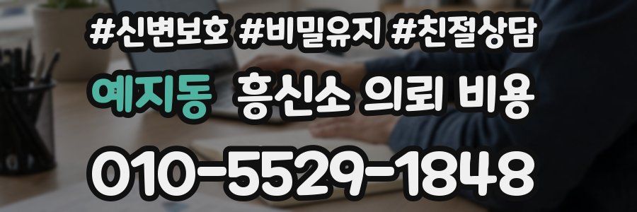 예지동 흥신소 의뢰 비용