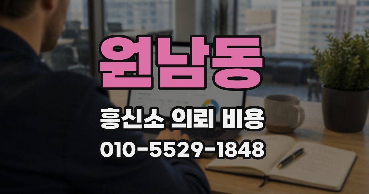 원남동 흥신소 의뢰 비용