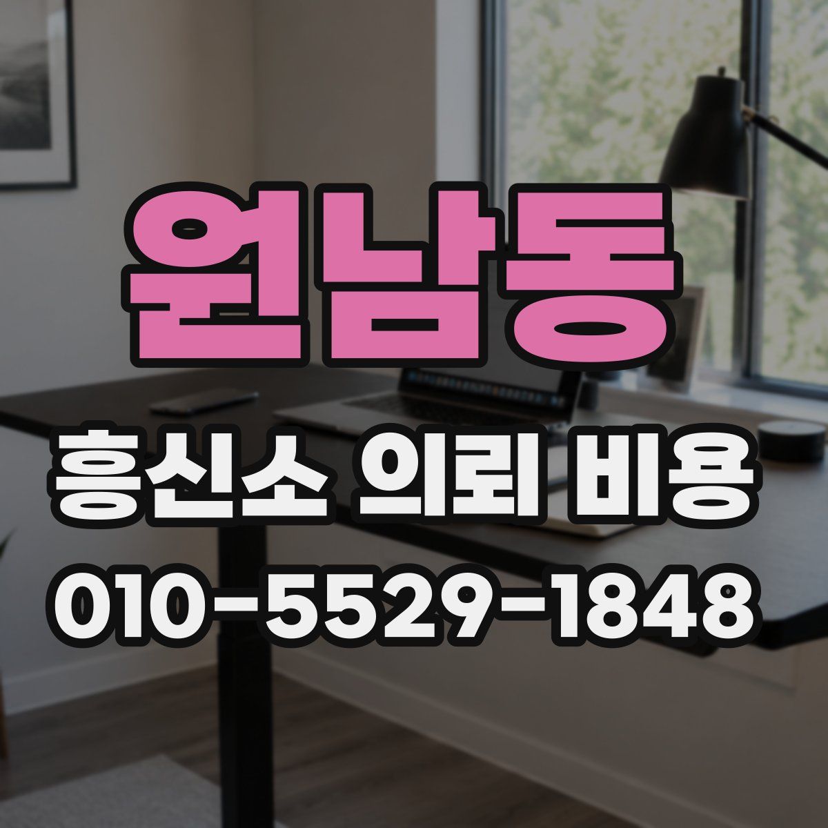 원남동 흥신소 의뢰 비용