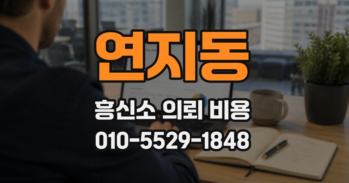 연지동 흥신소 의뢰 비용