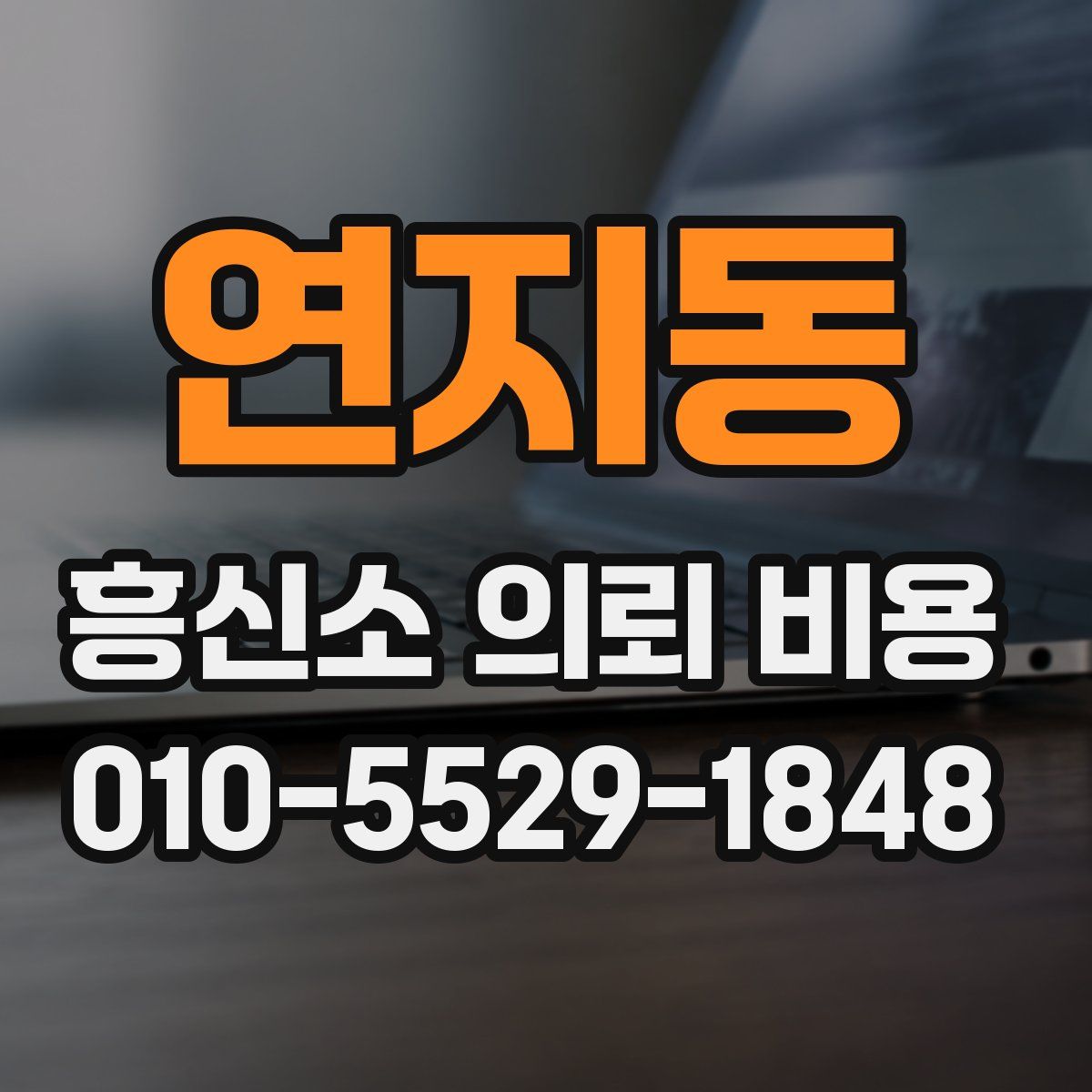 연지동 흥신소 의뢰 비용