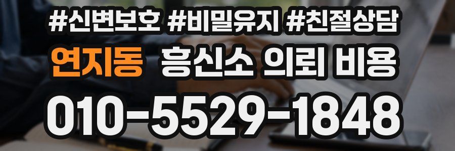 연지동 흥신소 의뢰 비용